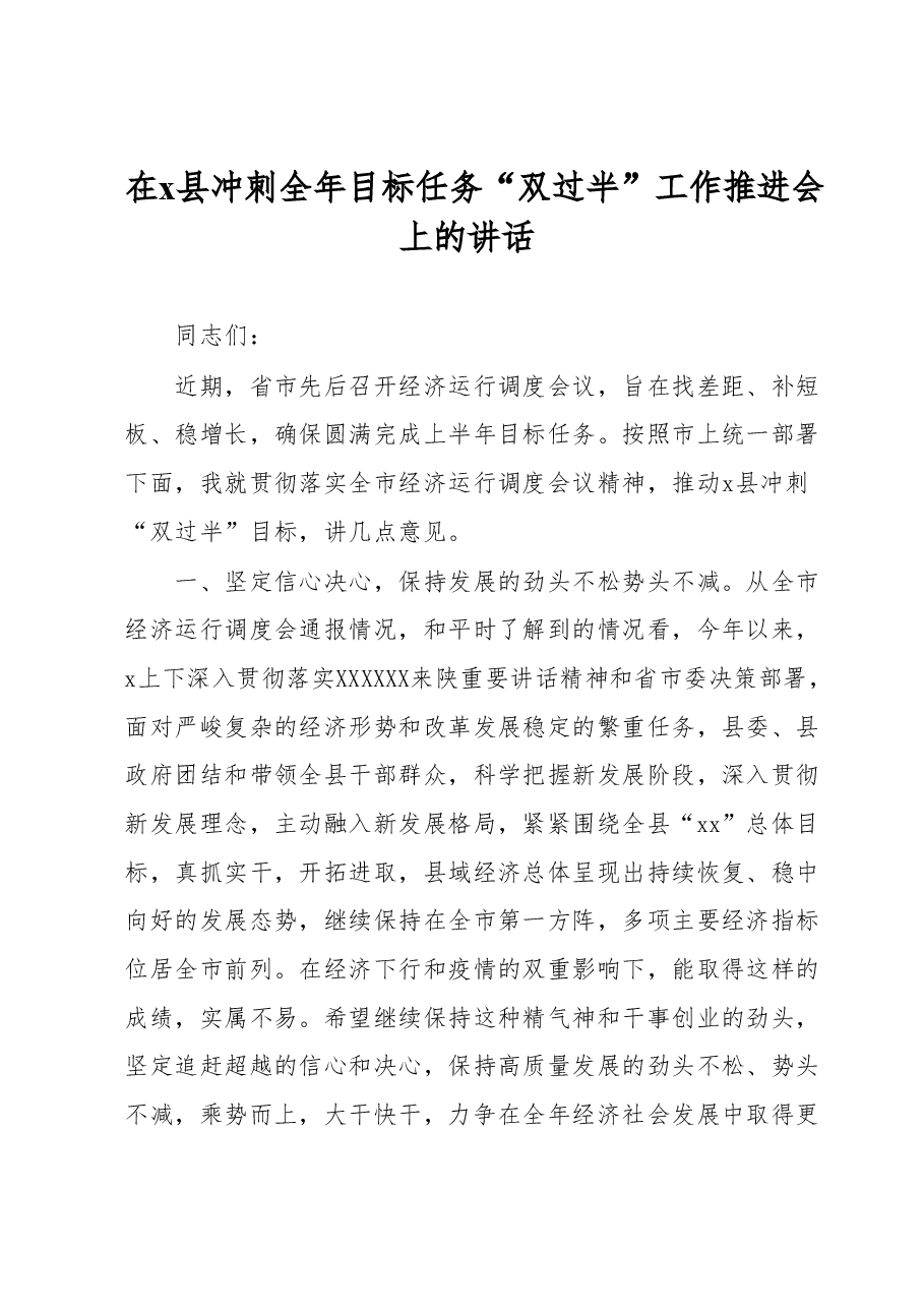 在x县冲刺全年目标任务“双过半”工作推进会上的讲话.docx,第1页预览