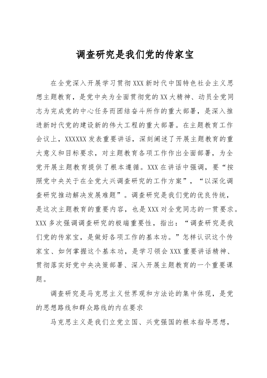 心得体会:调查研究是我们党的传家宝.docx,第1页预览