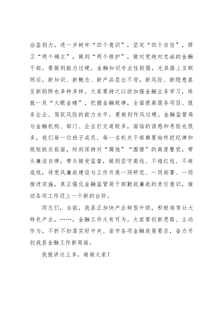 在县金融监管局干部会议上的讲话.docx,第4页预览