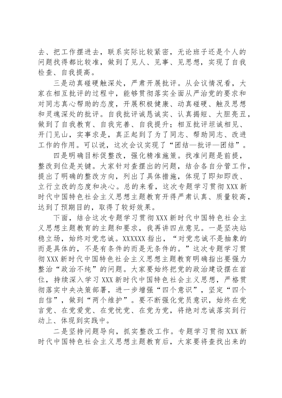 在2023年关于学习贯彻主题教育的点评总结讲话.docx,第2页预览