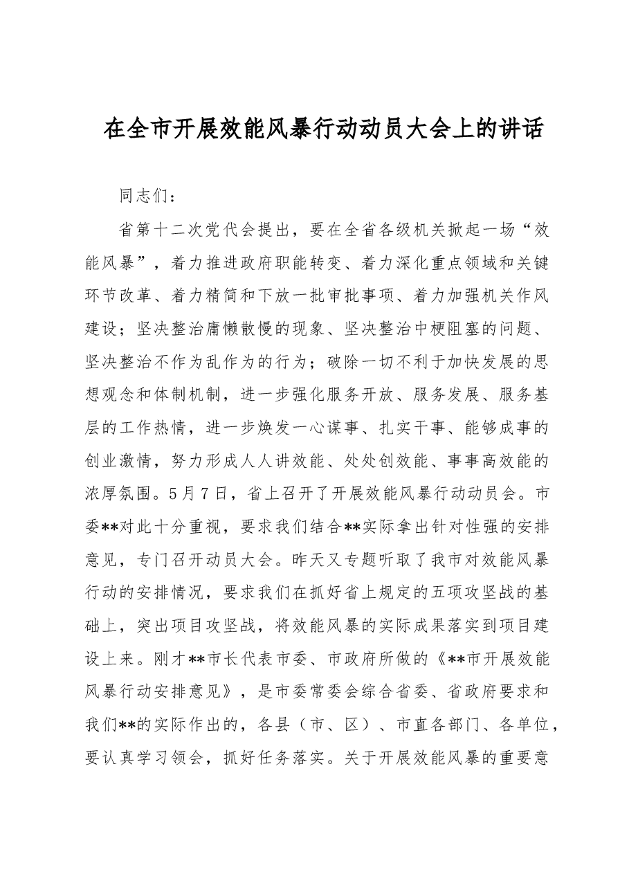 在全市开展效能风暴行动动员大会上的讲话.docx,第1页预览
