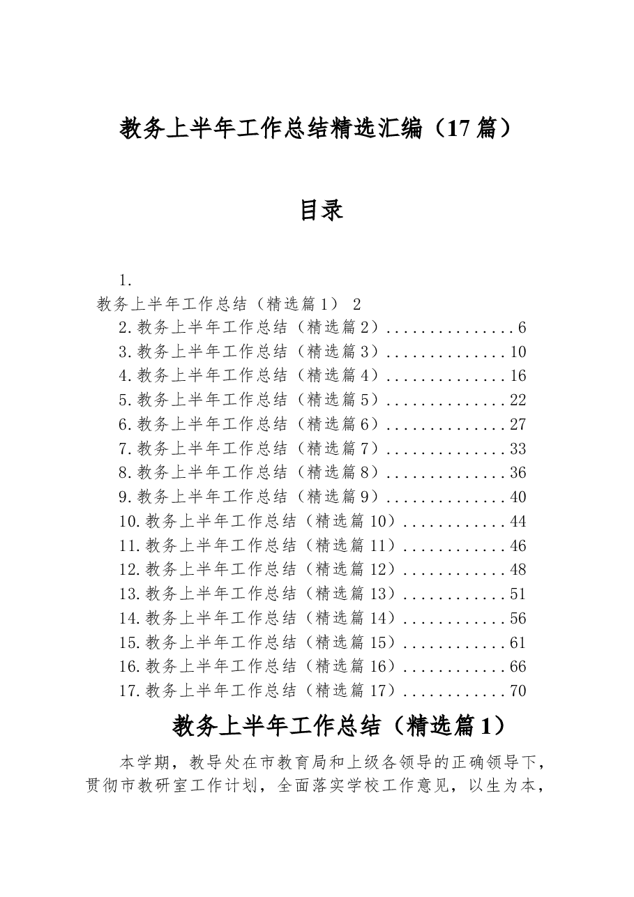 （17篇）教务上半年工作总结精选汇编.docx，第1页预览