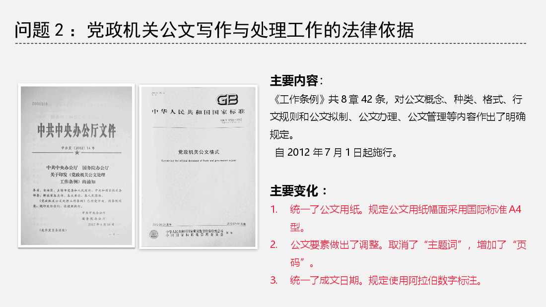 公文写作与处理(2017最新版).pptx,第3页预览