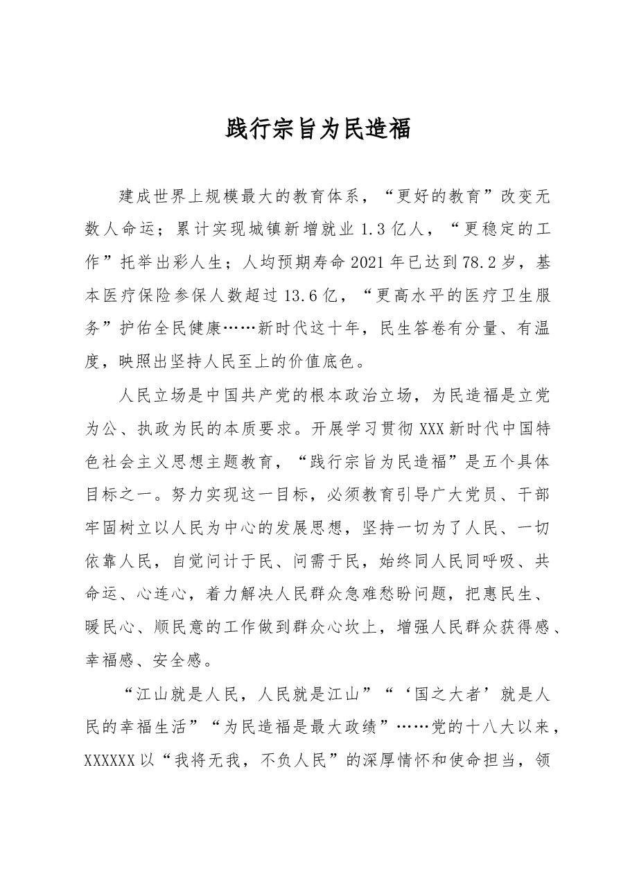 心得体会:践行宗旨为民造福.docx,第1页预览