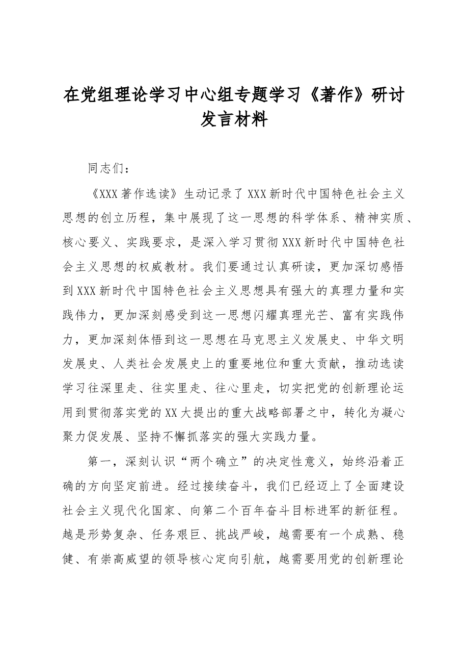 在党组理论学习中心组专题学习《著作》研讨发言材料.docx,第1页预览