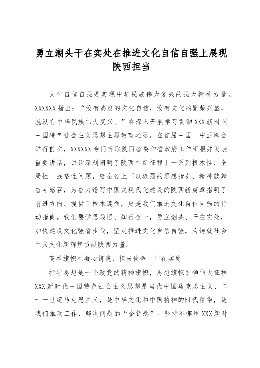 心得体会:勇立潮头+干在实处 在推进文化自信自强上展现陕西担当.docx,第1页预览