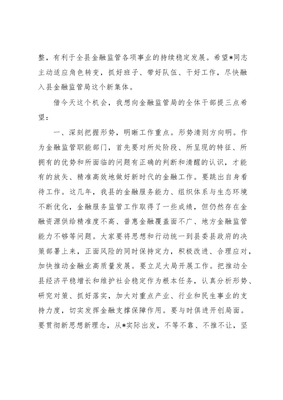 在县金融监管局干部会议上的讲话.docx,第2页预览