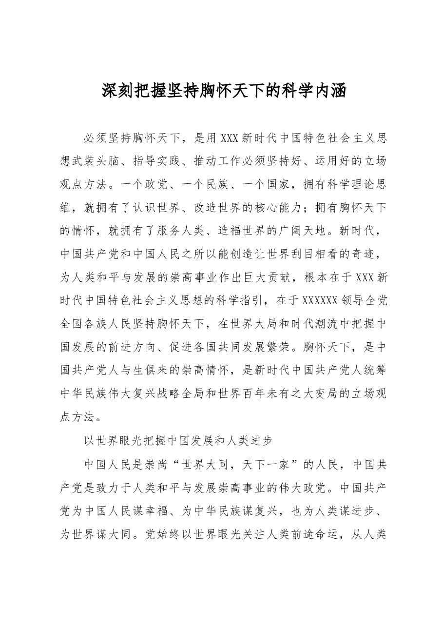 心得体会:深刻把握坚持胸怀天下的科学内涵.docx,第1页预览