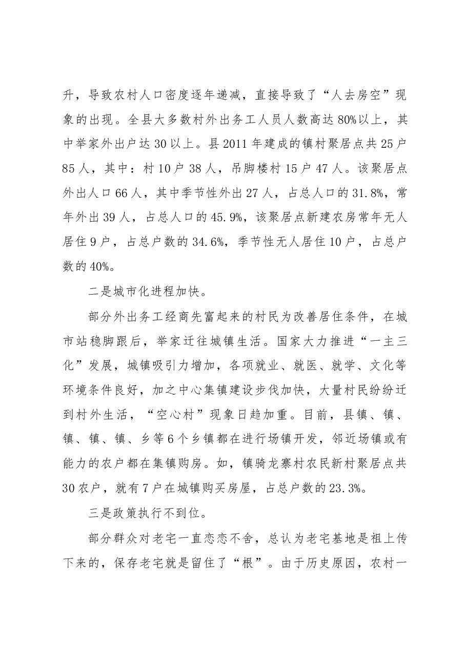 农村“空心化”问题治理调研报告.docx,第2页预览
