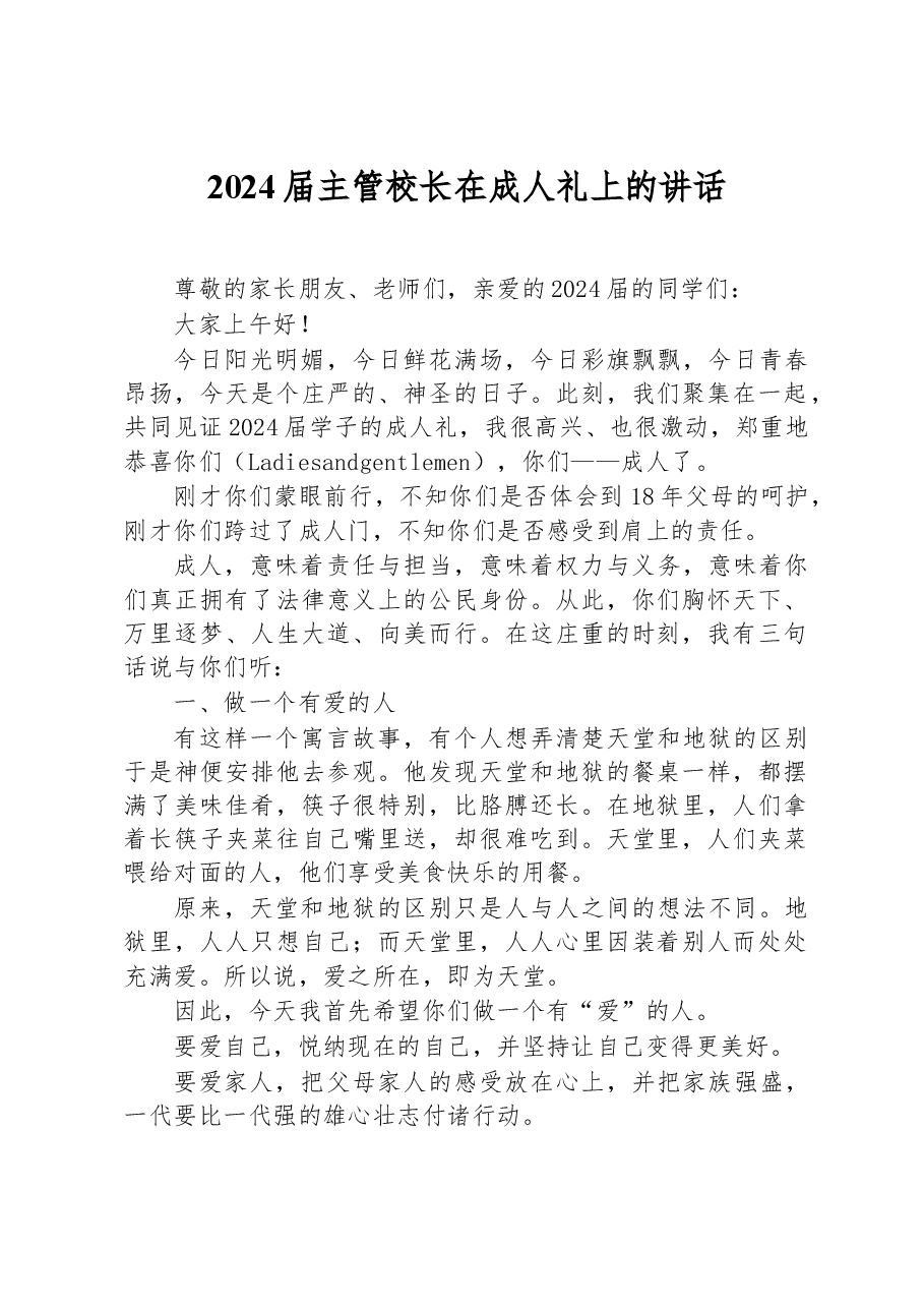 2024届主管校长在成人礼上的讲话.docx，第1页预览