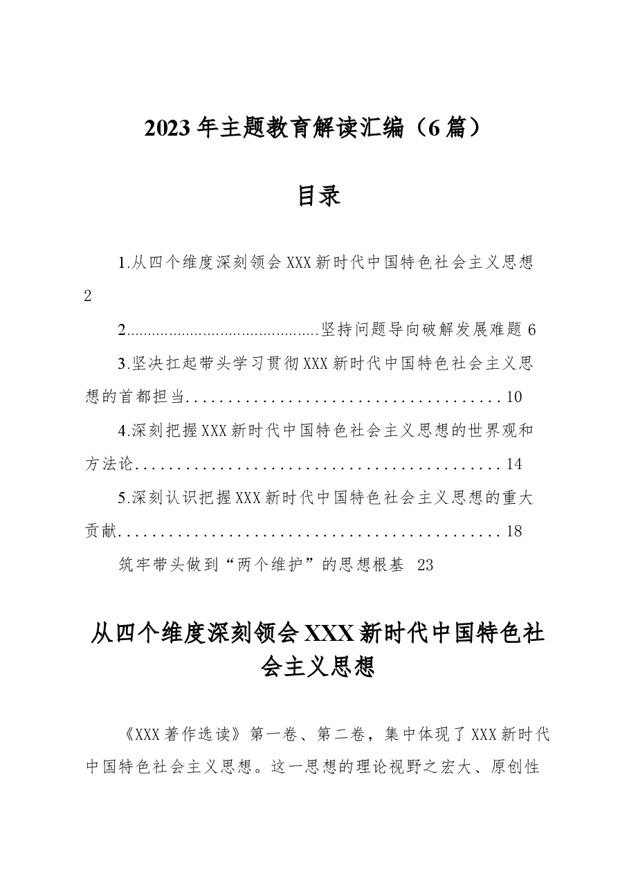 (6篇)2023年主题教育解读汇编.docx,第1页预览