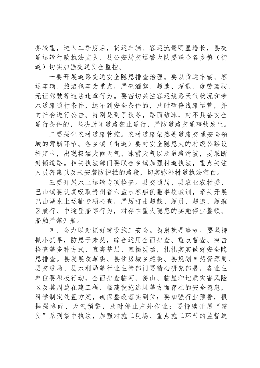 在2023上半年县安委会和县减灾委会议上的部署讲话稿.docx,第3页预览