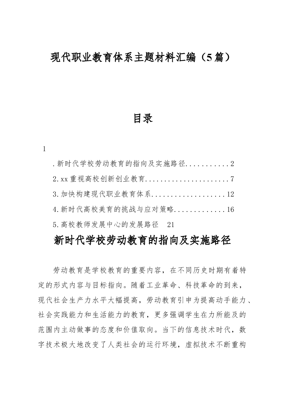 (5篇)现代职业教育体系主题材料汇编.docx,第1页预览