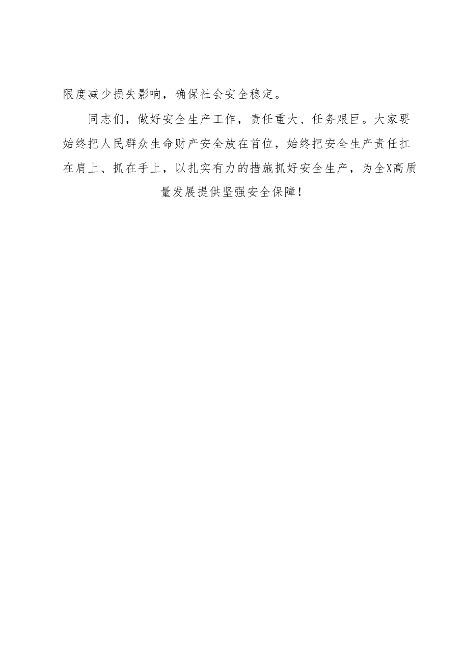 关于全市应急安全生产工作会议上的讲话.docx,第4页预览