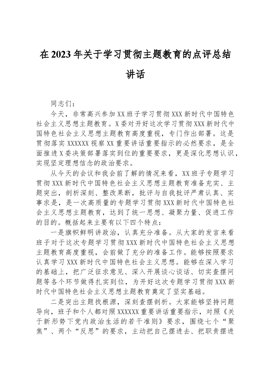在2023年关于学习贯彻主题教育的点评总结讲话.docx,第1页预览