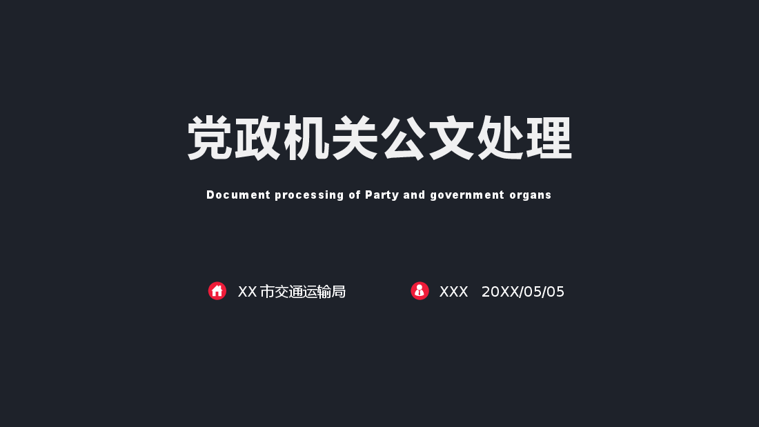 公文写作与处理(2017最新版).pptx,第1页预览