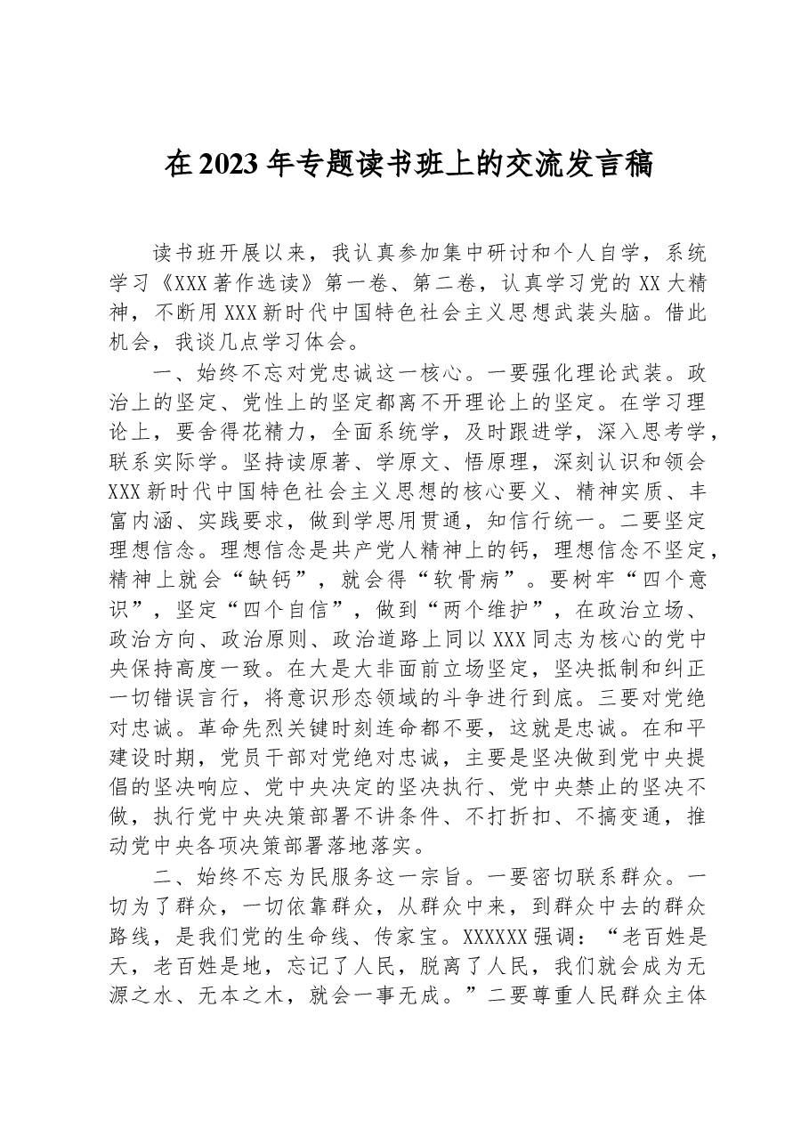 在2023年专题读书班上的交流发言稿.docx,第1页预览