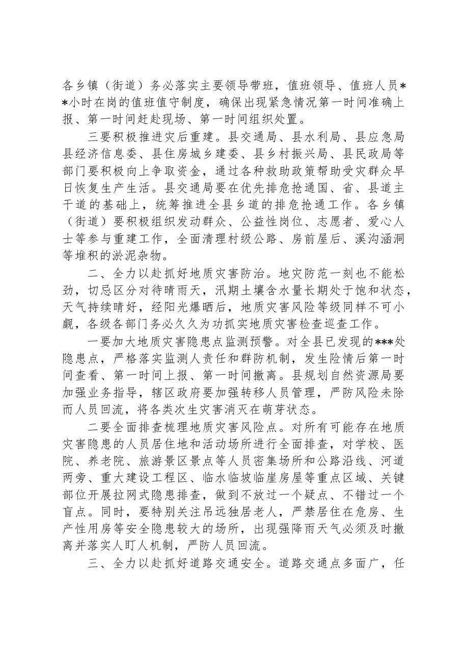 在2023上半年县安委会和县减灾委会议上的部署讲话稿.docx,第2页预览
