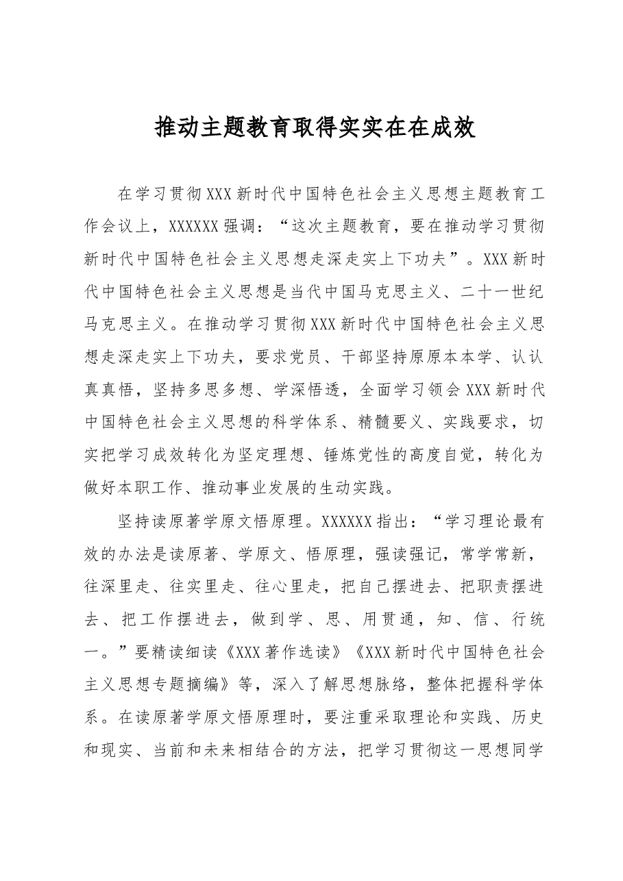 推动主题教育取得实实在在成效.docx,第1页预览
