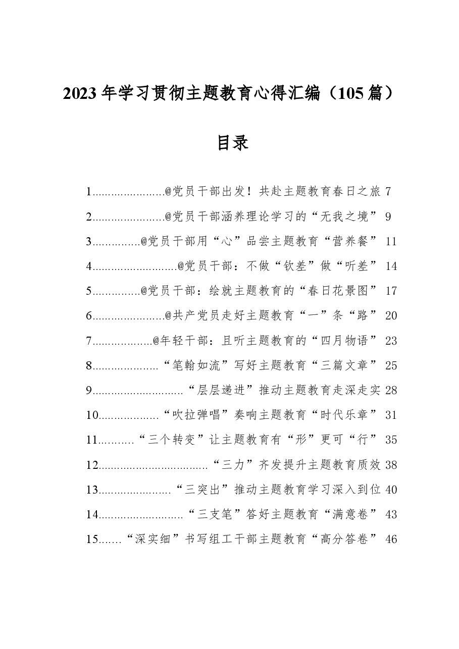 (105篇)2023年学习贯彻主题教育心得汇编.docx,第1页预览