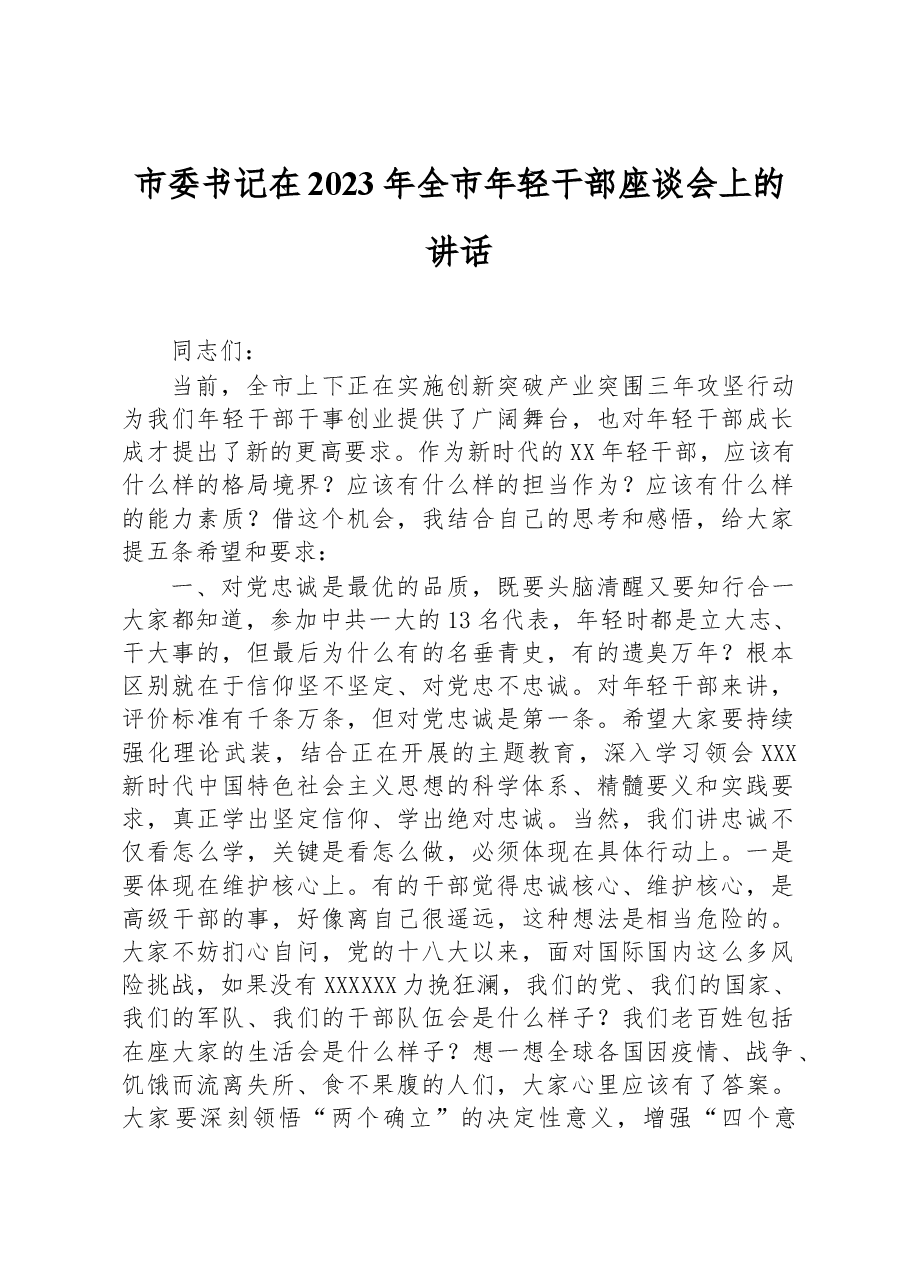 市委书记在2023年全市年轻干部座谈会上的讲话.docx,第1页预览