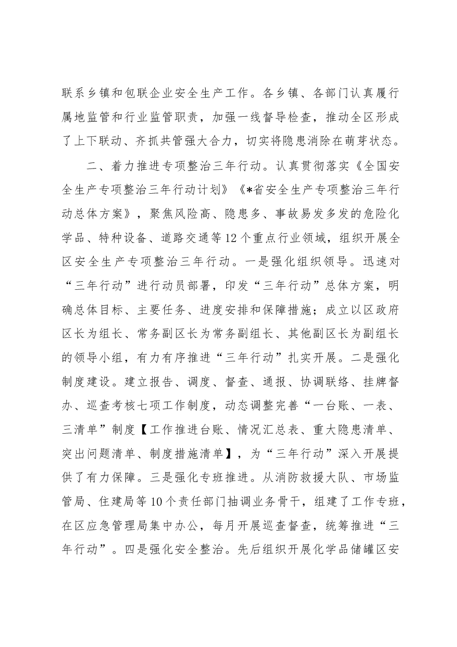 区安全生产工作开展情况汇报.docx,第3页预览