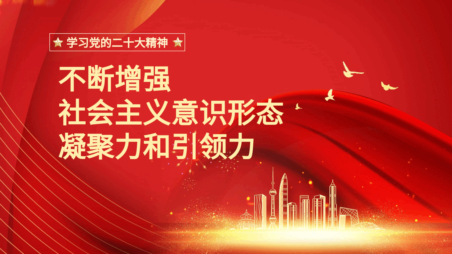 二十大精神党课讲稿:不断增强社会主义意识形态凝聚力和引领力(ppt).pptx,第1页预览