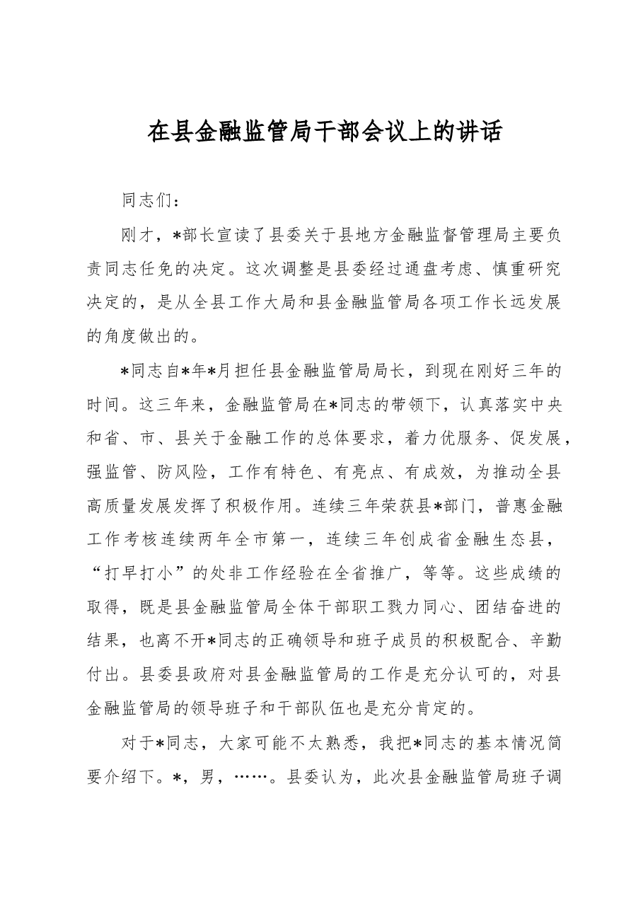 在县金融监管局干部会议上的讲话.docx,第1页预览