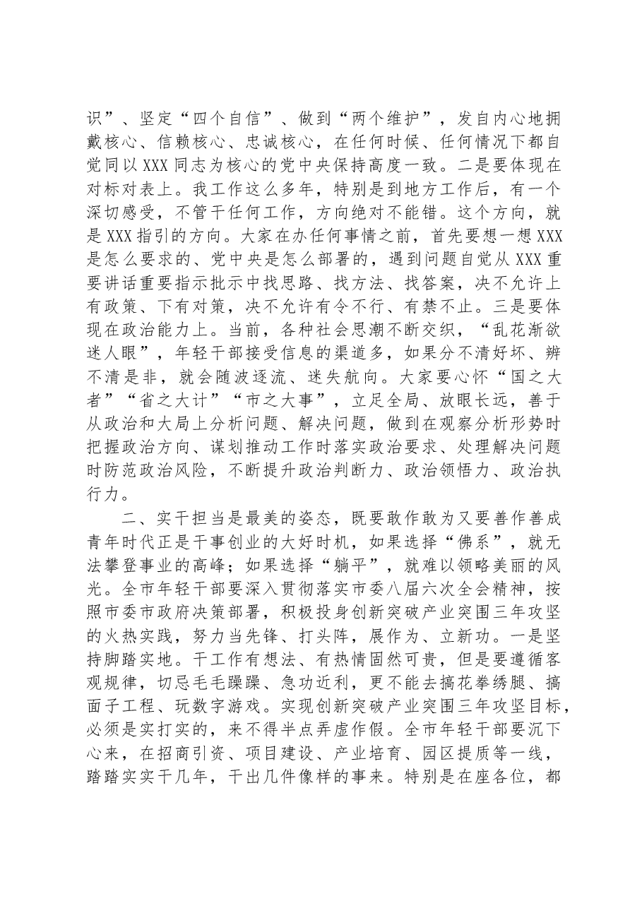 市委书记在2023年全市年轻干部座谈会上的讲话.docx,第2页预览