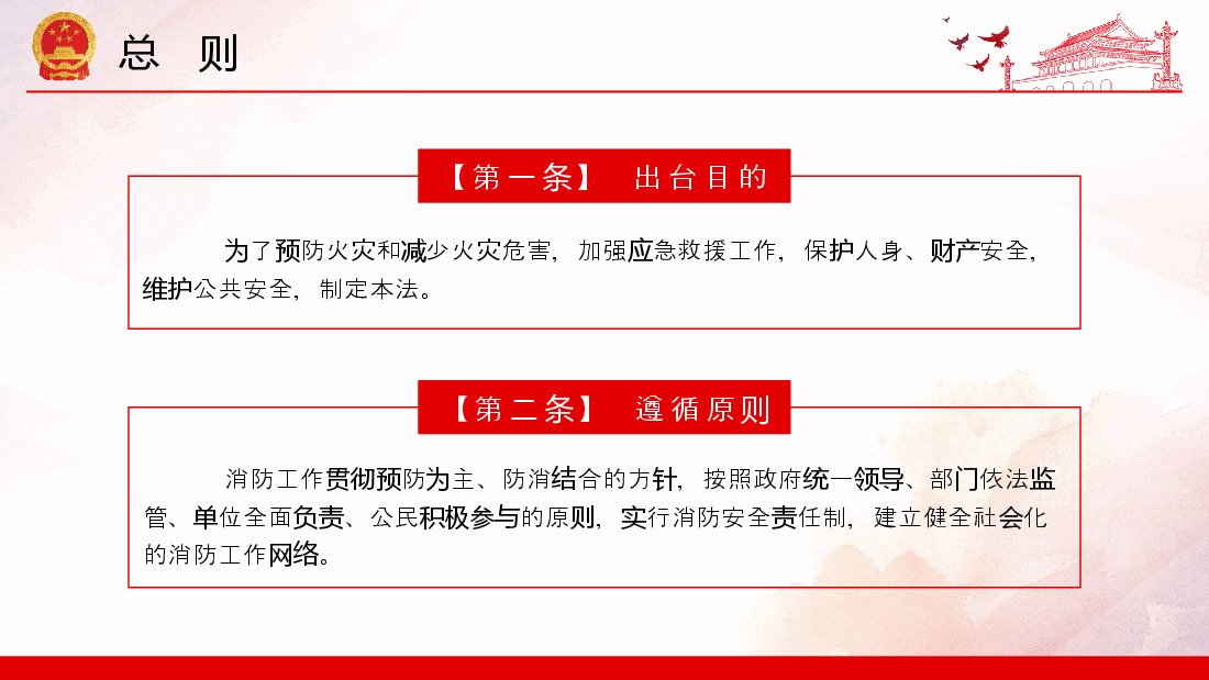 消防法宣讲主题素材模板(PPT).pptx,第4页预览