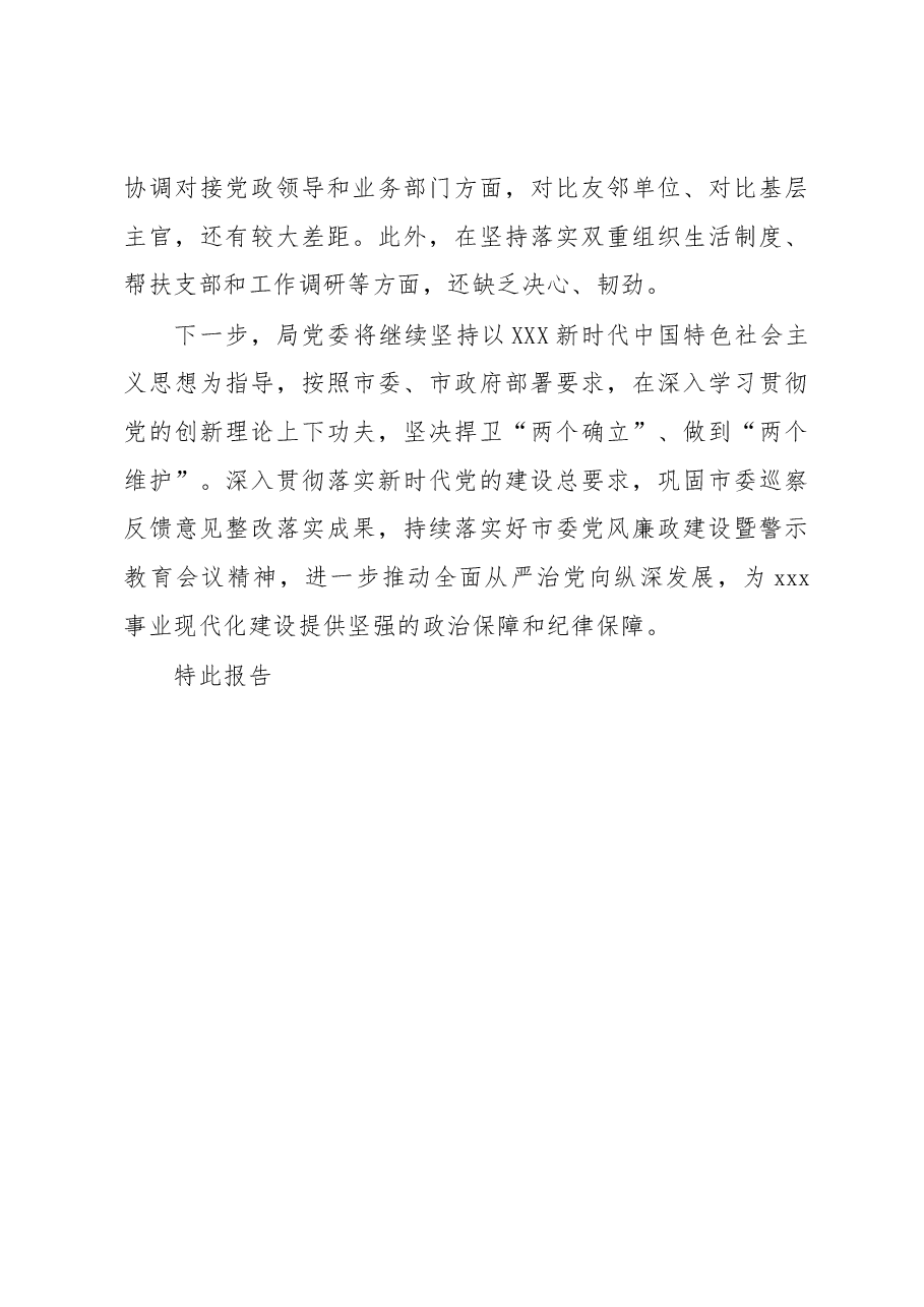 关于2023年上半年党委履责情况的报告.docx，第4页预览