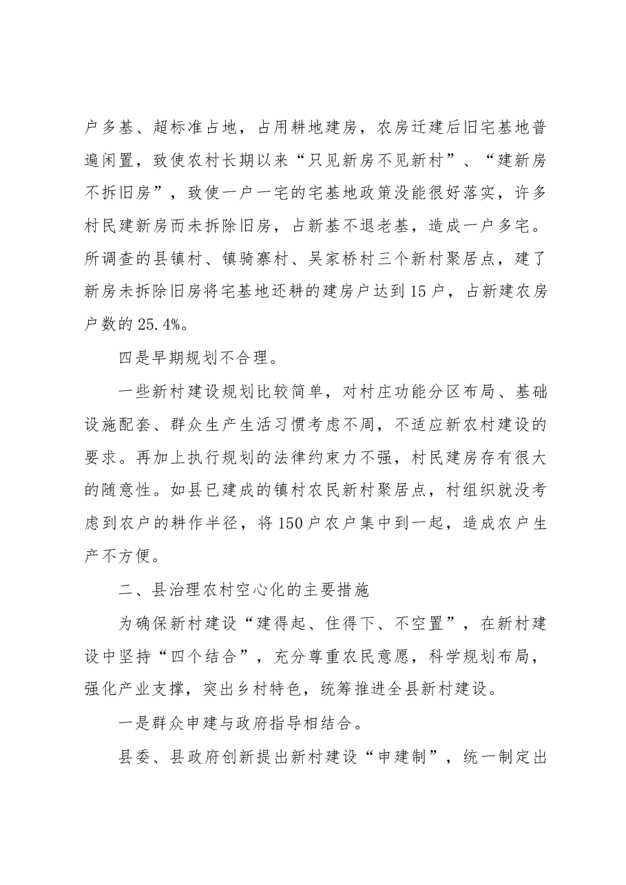 农村“空心化”问题治理调研报告.docx,第3页预览