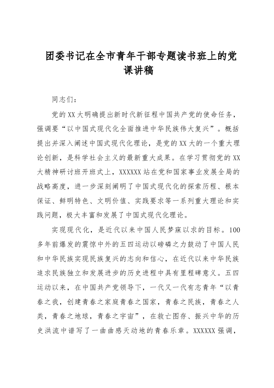 团委书记在全市青年干部专题读书班上的党课讲稿.docx,第1页预览