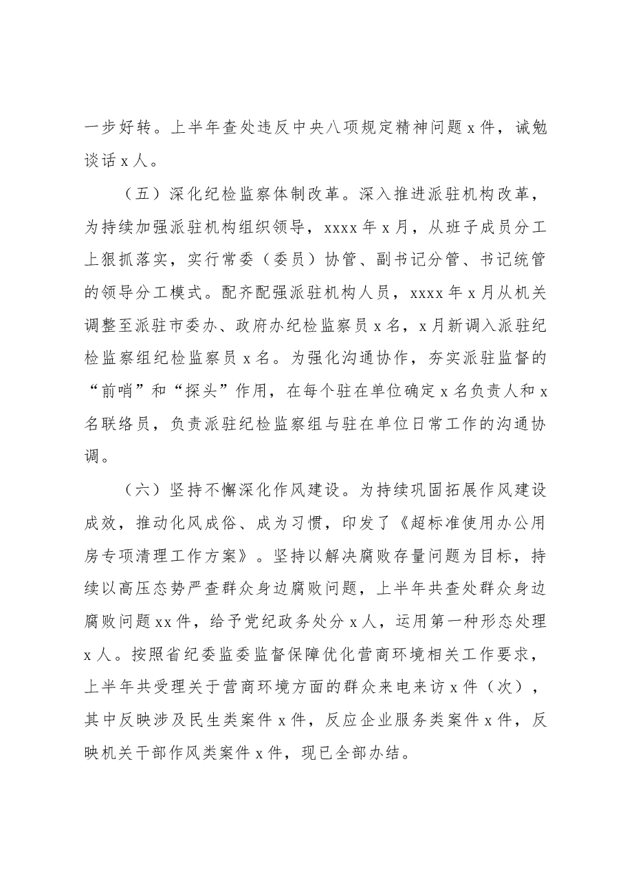 (6篇)纪委监委2023年上半年工作总结及下步计划汇编.docx,第4页预览