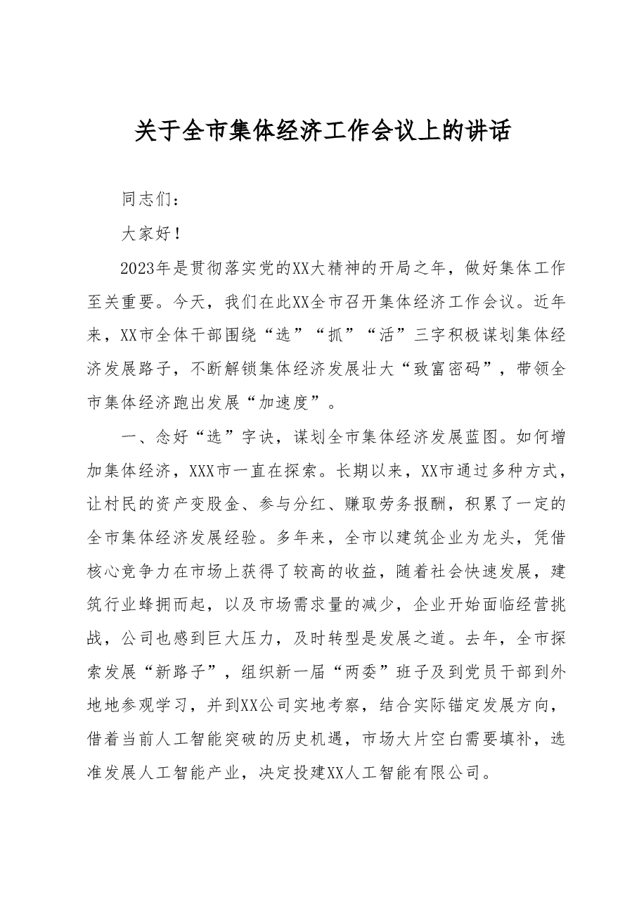 关于全市集体经济工作会议上的讲话.docx,第1页预览