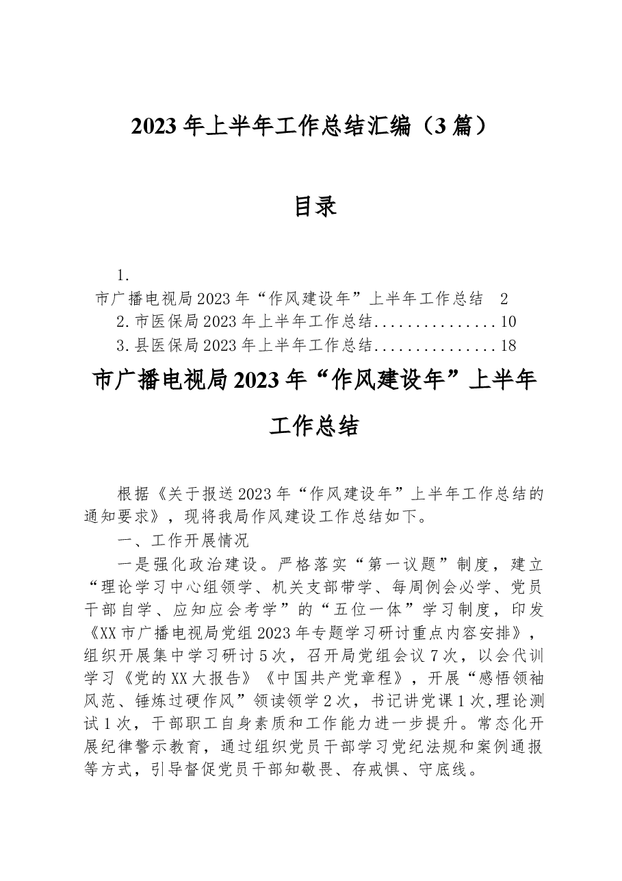 (3篇)2023年上半年工作总结汇编.docx,第1页预览