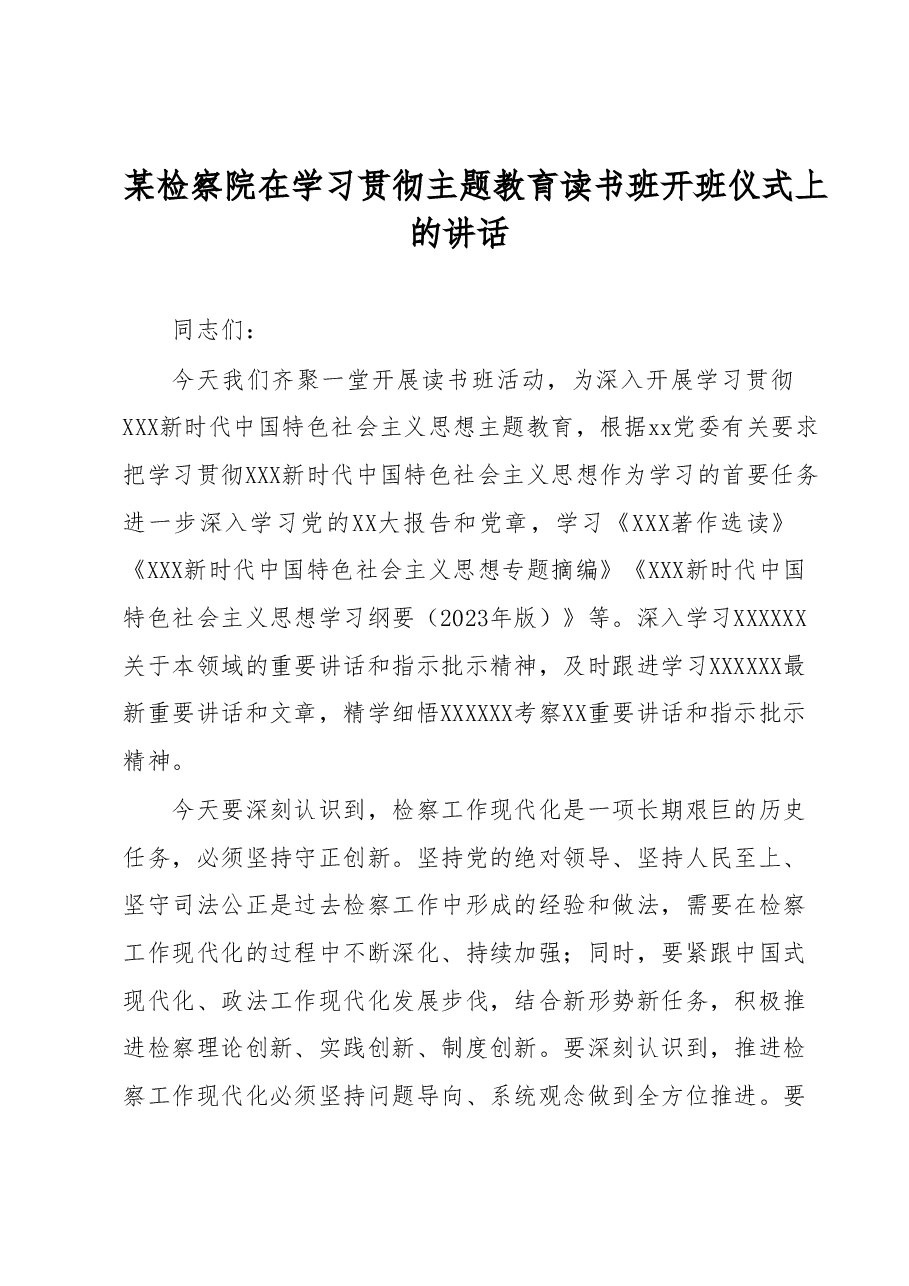 某检察院在学习贯彻主题教育读书班开班仪式上的讲话.docx,第1页预览