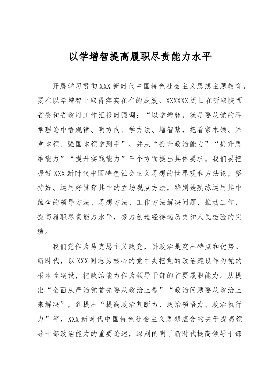 心得体会:以学增智+提高履职尽责能力水平.docx,第1页预览