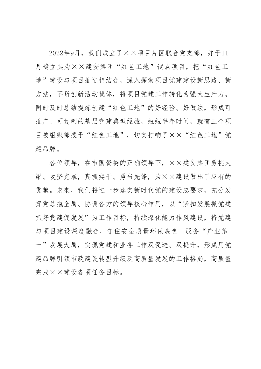 在建设项目党建共建活动上的讲话.docx,第4页预览