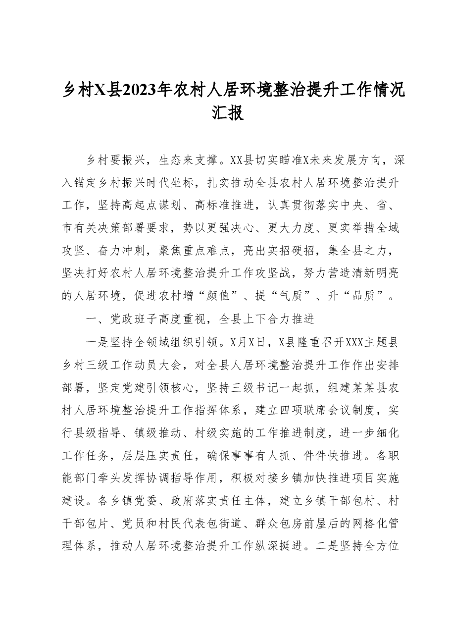 人居环境整治提升工作汇报.docx,第1页预览