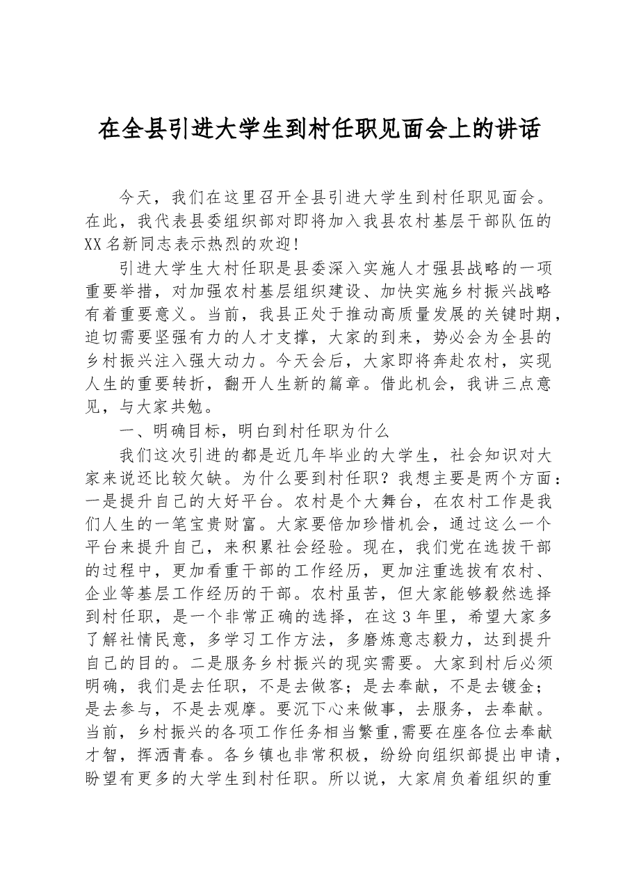 在全县引进大学生到村任职见面会上的讲话.docx,第1页预览