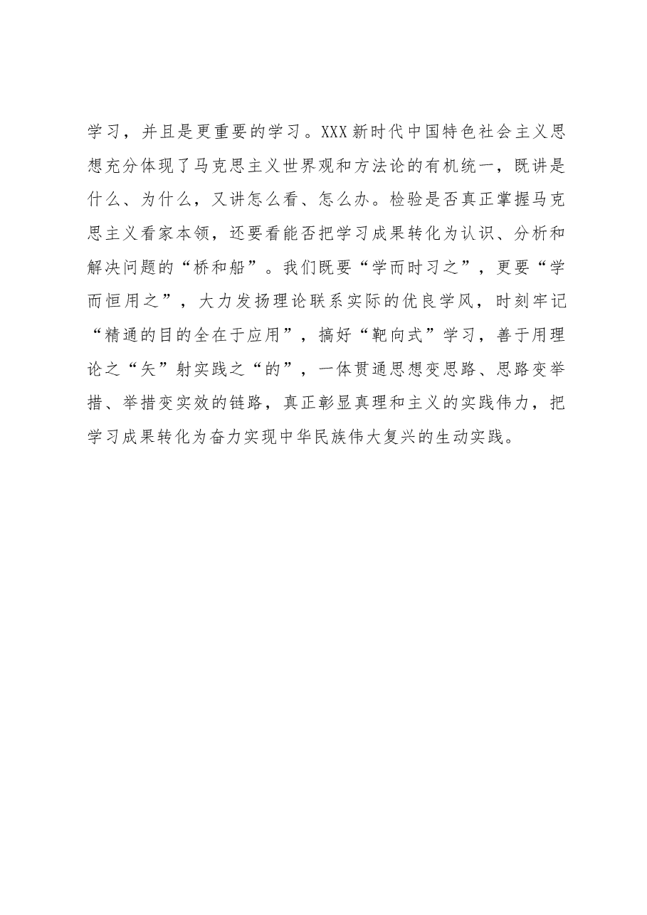 心得体会:真正把马克思主义看家本领学到手.docx,第3页预览