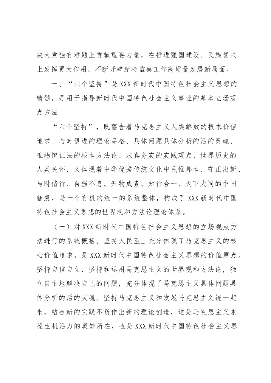 专题党课:全面学习把握新思想的科学体系、精髓要义、实践要求,为纪检监察工作高质量发展注入强大动力.docx,第2页预览