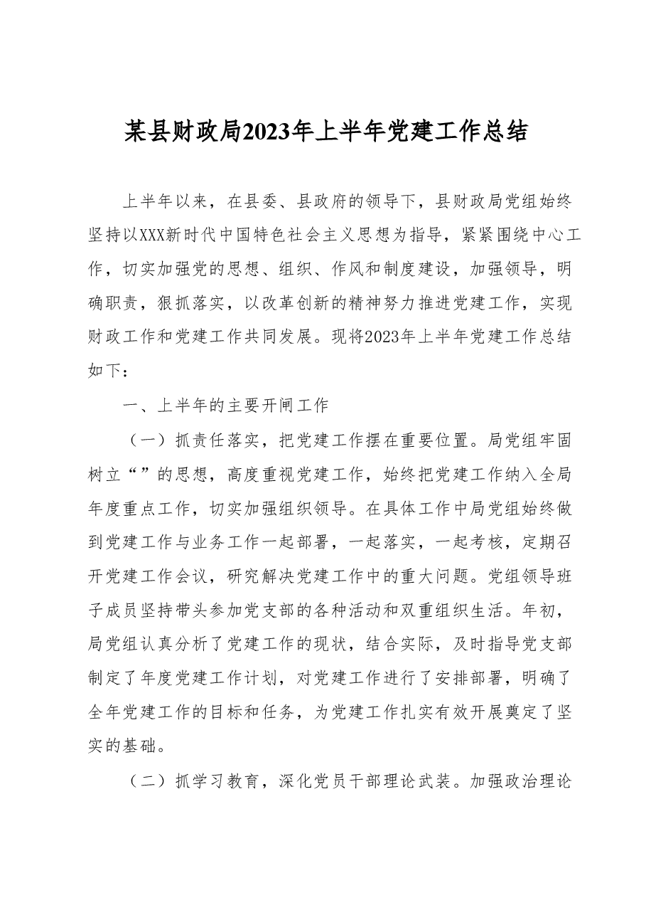 某县财政局2023年上半年党建工作总结 .docx,第1页预览