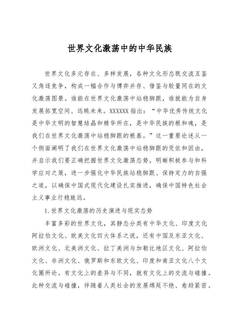 心得体会:世界文化激荡中的中华民族.docx,第1页预览