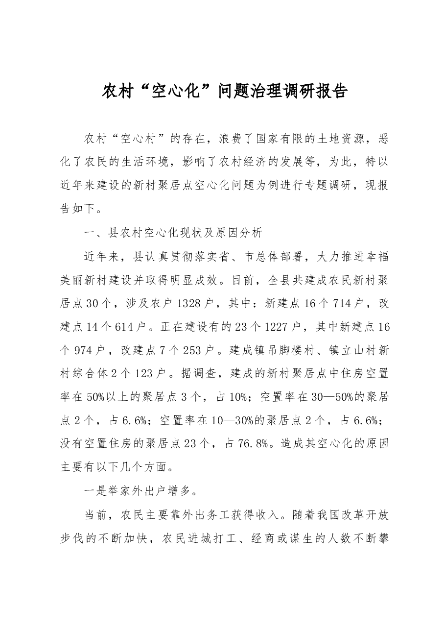 农村“空心化”问题治理调研报告.docx,第1页预览