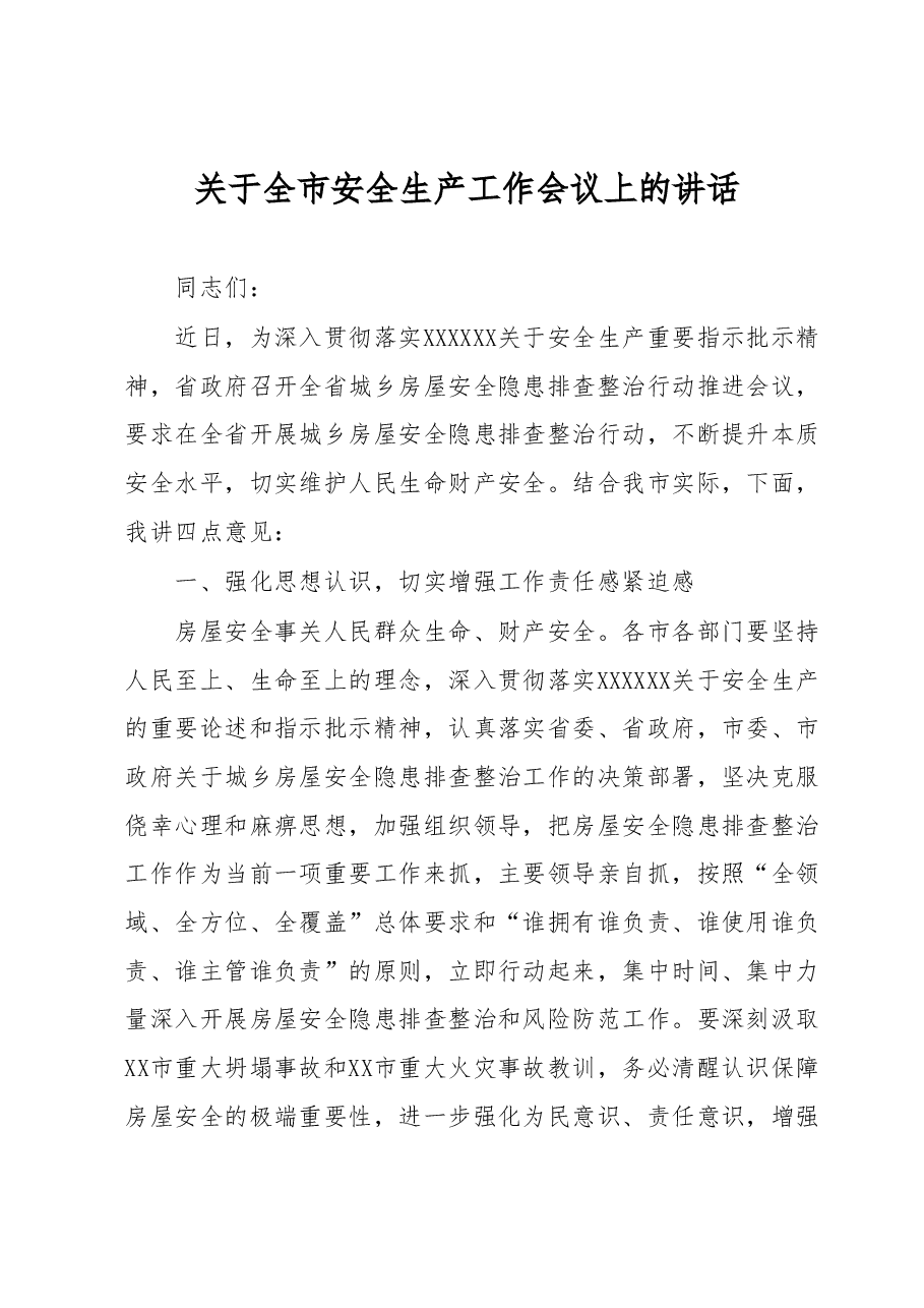 关于全市安全生产工作会议上的讲话.docx,第1页预览