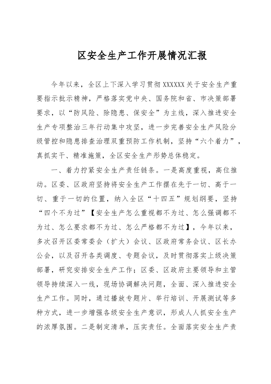 区安全生产工作开展情况汇报.docx,第1页预览