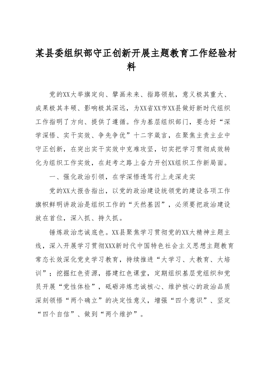 某县委组织部守正创新开展主题教育工作经验材料.docx,第1页预览