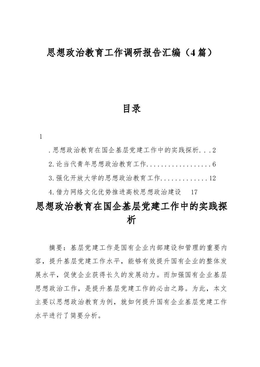 (4篇)思想政治教育工作调研报告汇编.docx,第1页预览